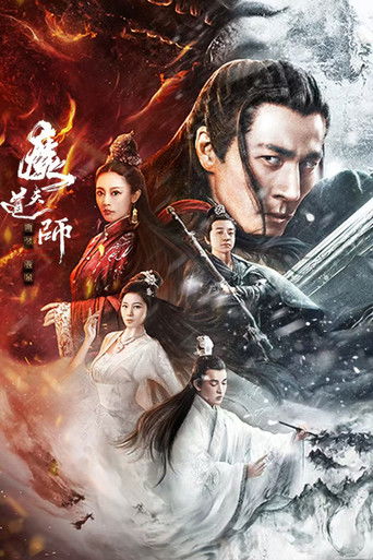 魔道天师: 幽冥黄泉 (2025)