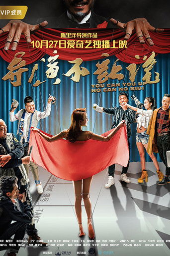 导演不让说 poster