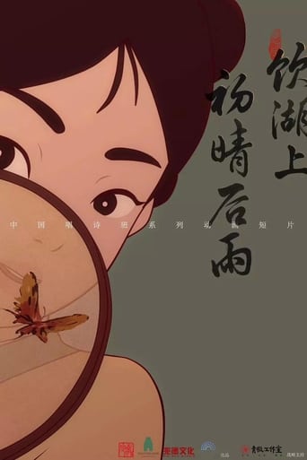 Poster of 饮湖上初晴后雨