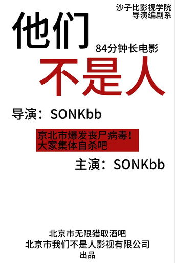 他们不是人