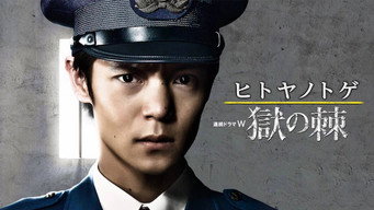 Hitoya no Toge (2017)