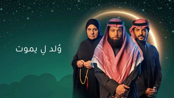 ولد ليموت - S1E01