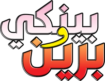 صورة من بينكي وبرين