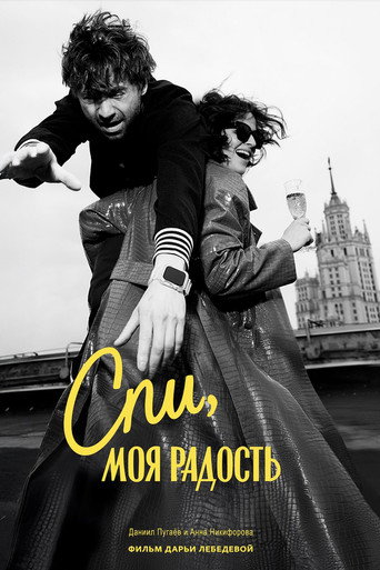 Спи, моя радость