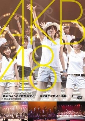 春のちょっとだけ全国ツアー ~まだまだだぜ AKB48!~」in 東京厚生年金会館