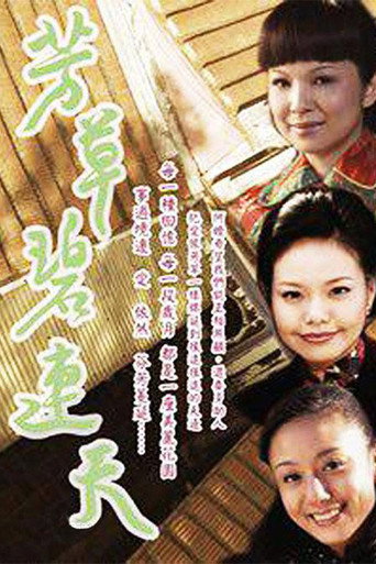 โปสเตอร์ 芳草碧连天 (2009)