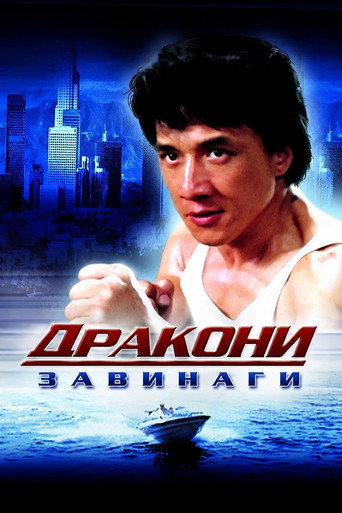 Дракони завинаги