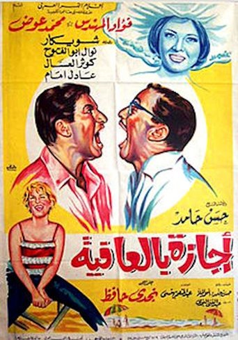 Poster of اجازة بالعافية