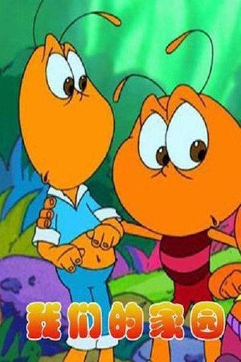 我们的家园 poster