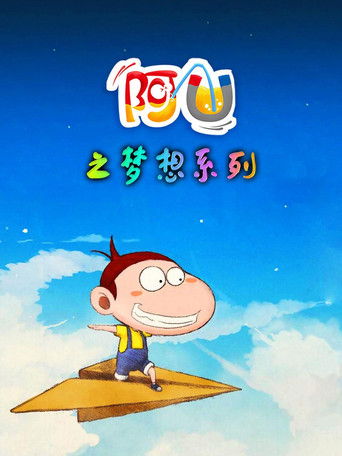 阿U之梦想系列 poster