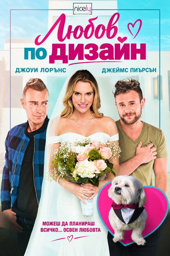 Постер на Любов по дизайн