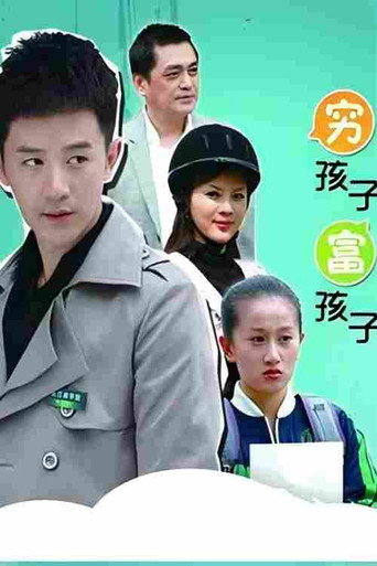穷孩子富孩子 (2011)