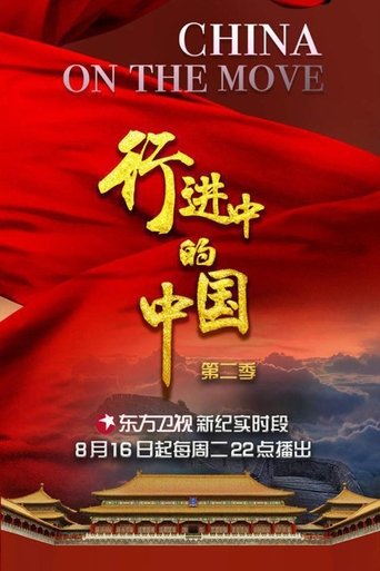行进中的中国: Season 2