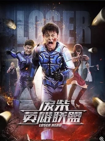 Poster of 废柴英雄联盟