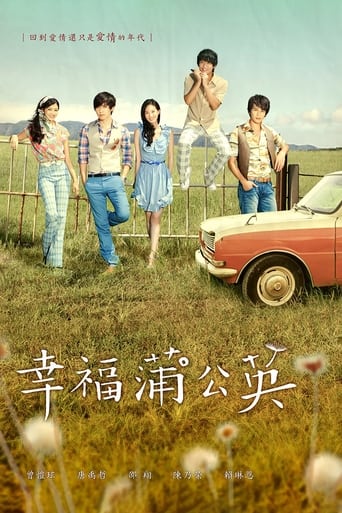 Poster of 幸福蒲公英