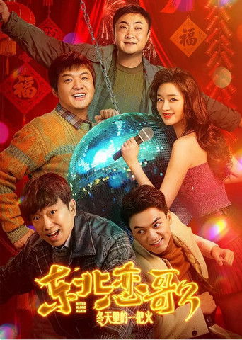 东北恋哥3：冬天里的一把火 (2026)