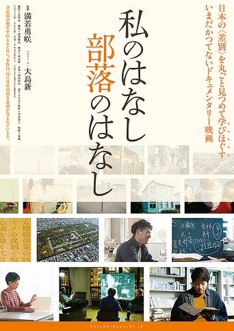 私の話　部落の話 (2022)