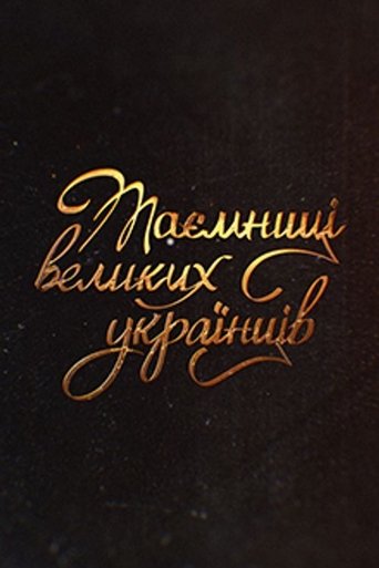 Secrets of Great Ukrainians: Season 1