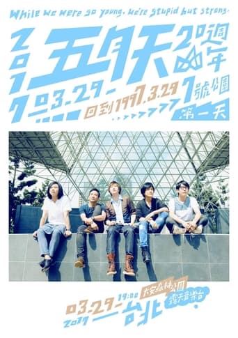 Poster of 五月天20週年 [ 回到 1997.3.29 ] LIVE @7號公園第一天 演唱會