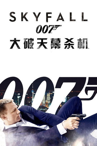007：大破天幕杀机