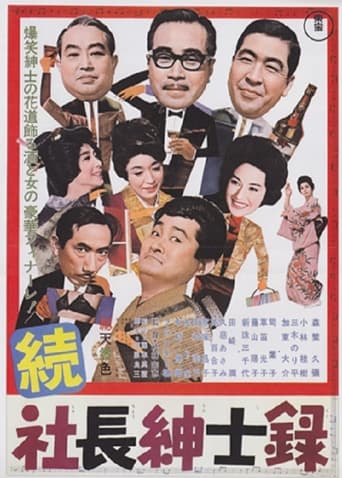 Poster of 続社長紳士録