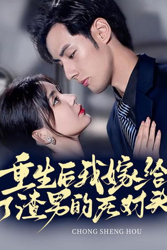 重生后我嫁给了渣男的死对头 poster