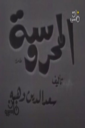 المحروسة