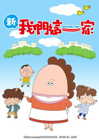 新我们这一家