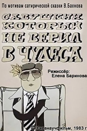 Savushkin, Who Didn't Believe in Miracles (1983)