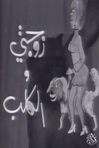 زوجتي والكلب (1970)