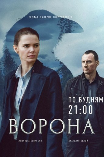 Poster of Ворона