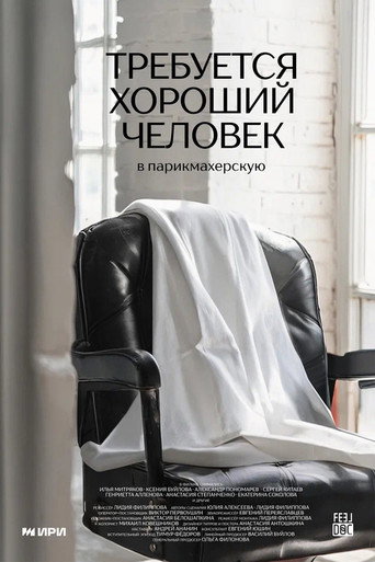 Требуется хороший человек в парикмахерскую