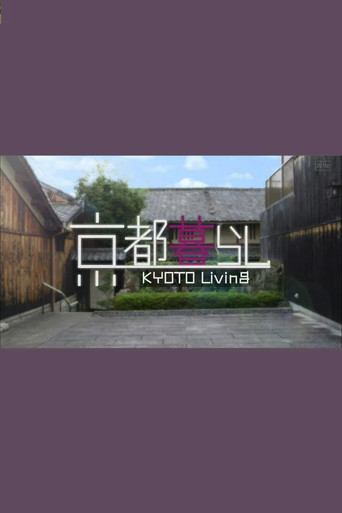 京都暮らし (2015)