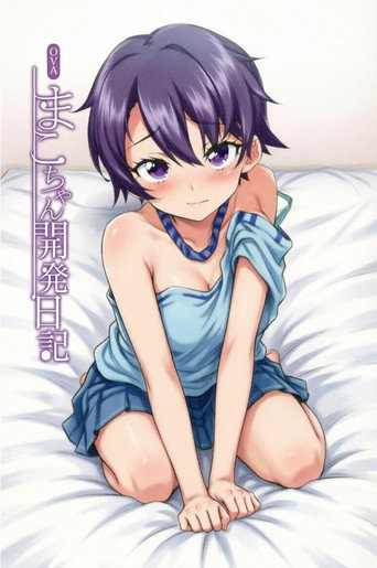 まこちゃん開発日記 TV show poster