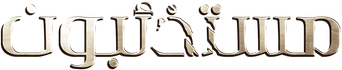 صورة من مستذئبون