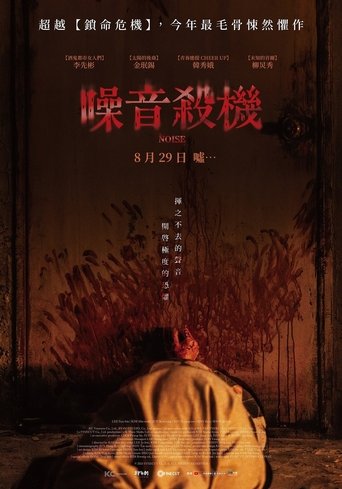 噪音杀机