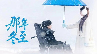 那年冬至 - S1E01
