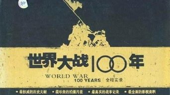世界大战100年全程实录 - S7E01