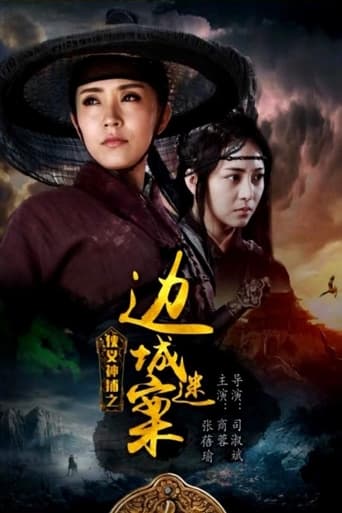 Poster of 侠义神捕之边城迷案