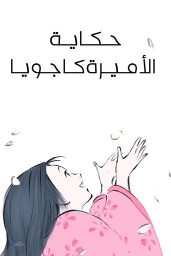 حكاية اﻷميرة كاجويا