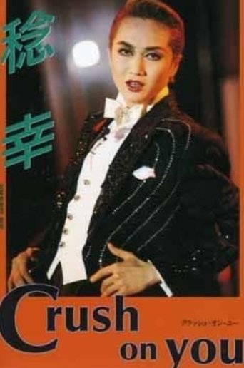 Poster for Minoru Kou Dinner Show "Crush on You" Poster for Minoru Kou Dinner Show "Crush on You"