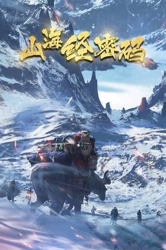 山海经密码: Season 1
