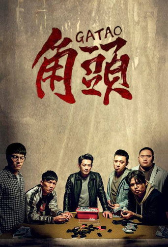角头（系列）