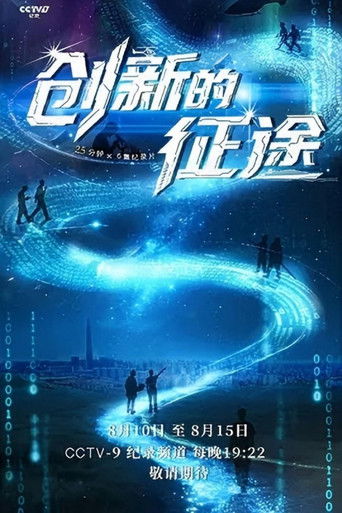 创新的征途 (2025)