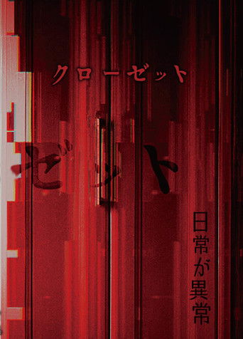 クローゼット poster