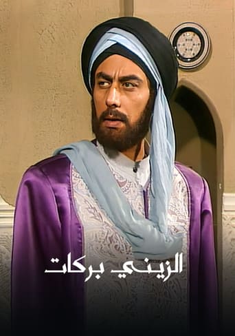 الزيني بركات - Season 1 Episode 9 第9話 1995