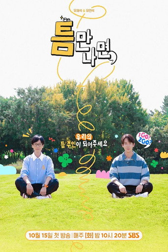 틈만나면, — Pósters 14