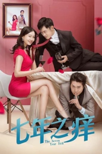 七年之痒 (2018)