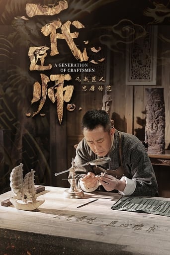 Poster of 一代匠师