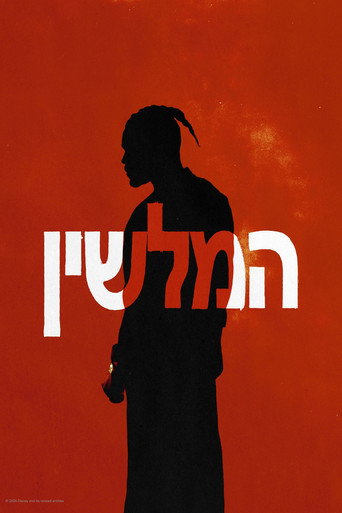 המלשין